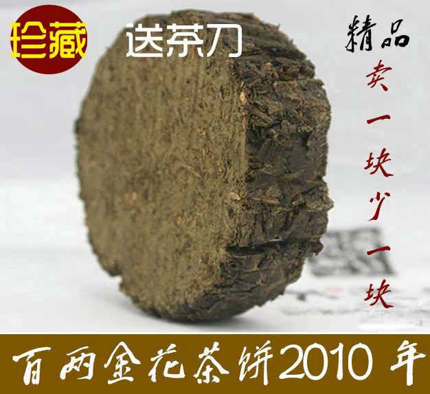 2010包邮湖南安化黑茶茶年千两百两金花茶饼150g清仓