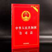法律法规法规单行本法律基础知识法律书籍全套法律畅销书籍法制出版社 新版2017版 中华人民共和国公司法实用版 正版现货