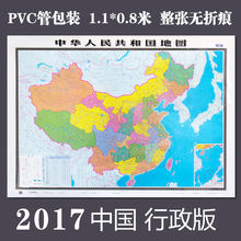 另有中国挂图 覆膜防水 1.1 撕不烂 0.8米 2017新版中国地图贴图