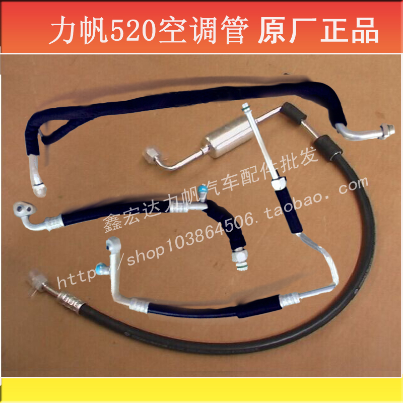 力帆520520i空调管520高压管空调低压管汽车原装正品力帆520配件