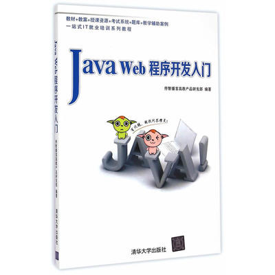 正版包邮 新书 Java Web程序开发入门 传智播