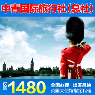 包邮代办英国个人旅游签证 北京领区英国自由