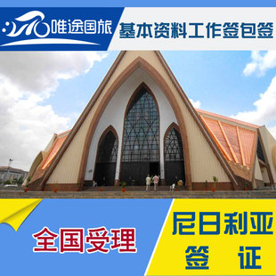 唯途国旅 尼日利亚签证旅游签证商务签证 半年