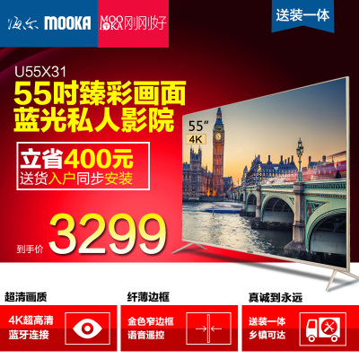 海尔mooka模卡 55q3m怎么样?评测?推荐怎么样,海尔mooka模卡 55q3m怎么样?评测?推荐好吗