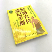 包邮 经络穴位速记手册体B6 正版
