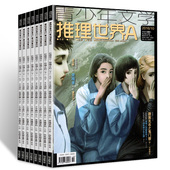 10AB惊悚悬疑恐怖小说插图侦探推理小说青少年文学流行浪漫奇幻梦想小说非2017年版本 推理世界杂志16本打包2016年1
