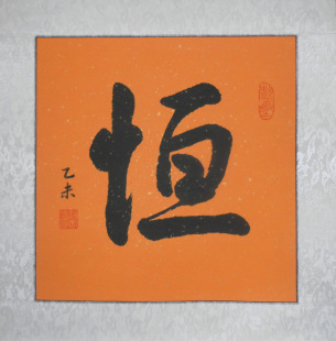 书法作品恒励志斗方手写真迹已装裱镜心镜片客厅办公室字画书画
