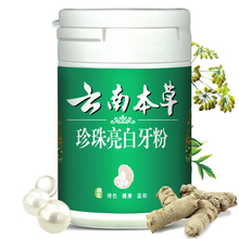 云南本草牙齿口腔美白洗牙粉黄牙烟牙去牙垢烟渍牙结石洁牙素口臭