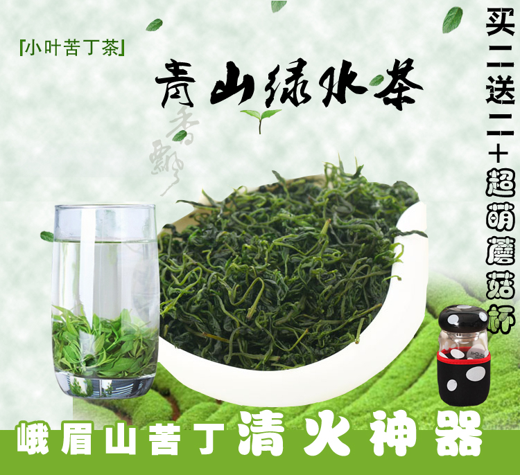 买一送一 峨眉山小叶苦丁野生茶特级青山绿水 清火降火茶 包邮
