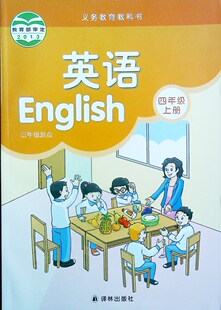 上册 包邮江浙沪皖 译林版 2016秋 义务教育教科书英语三年级起点 四