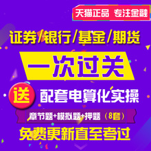银行 期货基金从业资格考试真题库软件送考前押题模拟题 2017证券