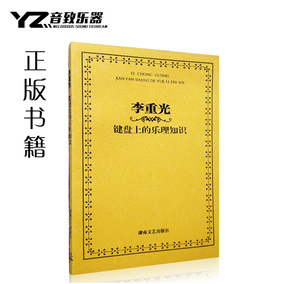 正版李重光键盘上的乐理知识教材钢琴电子琴理论键盘教程乐理书籍