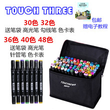 马克笔套装正品Touch three3代油性学生手绘绘画30色36色40色48色