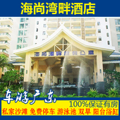 惠东巽寮湾海尚湾畔度假酒店近惠州海公园凤池岛假日酒店预定