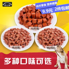 狗零食牛肉粒肉立方宠物零食牛肉粒补钙训练奖励泰迪狗狗鸡鸭肉干