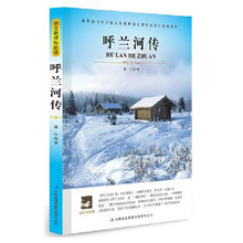 名师导读无障碍阅读青少版 中小学青少年课外读物教育部推荐 全新课标书 大语文丛书 包邮 萧红著 呼兰河传正版 任选3本19元