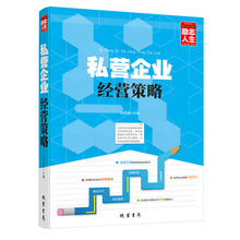 书籍公司文化战略人力资源管理一线职业经理人必读 系列正版图书私营企业管理学 私营企业经营策略 正版