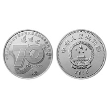 纪念币 1元 反法西斯战争 中国人民抗日战争胜利70周年纪念币