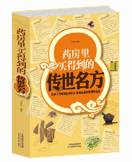 药房里买得到的传世名方 超值白金版 家庭必备中成药 补气补血补阳补肾滋阴中药理血清热解毒祛湿健胃消食养心安神失眠良方书籍