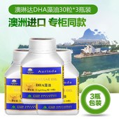 3瓶装 进口 澳洲原装 澳琳达DHA藻油30粒 Aurinda