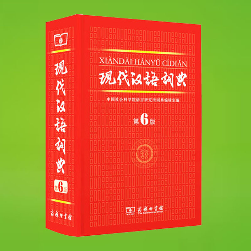 5爆款]【送笔记本+书签】正版包邮 现代汉语词
