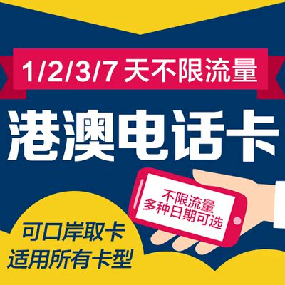 香港澳门旅游3G电话卡7天不限流量无限上网i