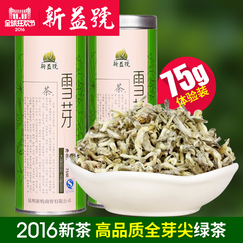新益号 绿茶 滇绿茶雪芽75g 全嫩芽精制 淡香 清雅 云南绿茶 茶叶