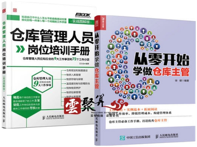 仓库主管365天超级管理手册+仓储管理流程与