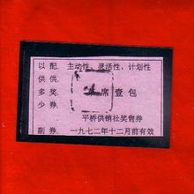 72年平桥草席1包