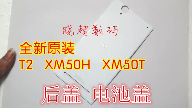 淘宝网索尼 xm50h T2 ultra XM50T电池盖 后盖
