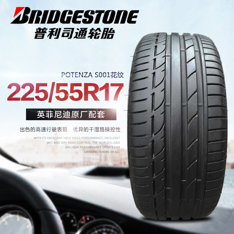 普利司通轮胎 225/55r17 97w s001防爆 potenza 英菲尼迪q50l