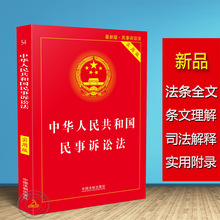 法律法规 司法解释中国法制出版社 法条 实用版法律单行本系列 正版现货2017版中华人民共和国民事诉讼法实用版根据新民诉解释修订