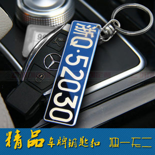 汽车车牌号码钥匙扣挂件摆件定制男个性饰品奔驰宝马小diy创意女