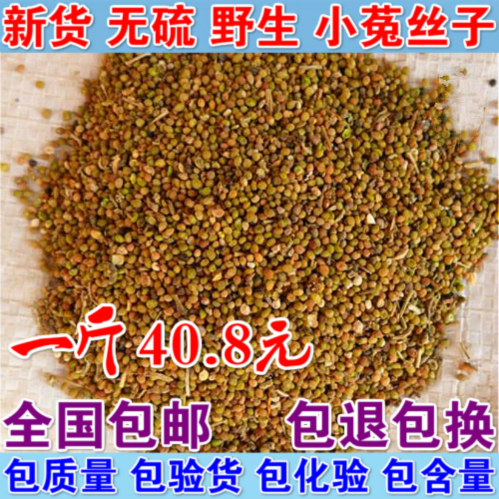 中药材 野生 菟丝子 菟丝子 正品 兔丝子 批发 正品 500克 包邮