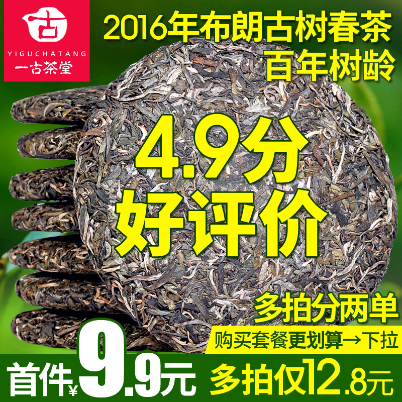 9.9元限首件爆卖6万饼布朗山百年古树茶云南普洱茶生茶饼茶叶357g