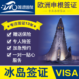 唯途国旅 冰岛签证个人旅游签证 申根签证商务