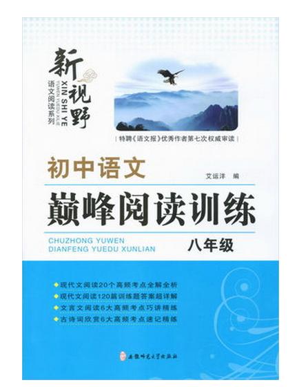 淘宝网2015新视野初中语文巅峰阅读训练 八年