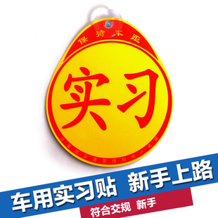 新手上路 汽车实习车贴带吸盘式 实习贴 个性标志 反光黄底 新手上路