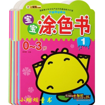 正品1-2-3-4岁宝宝涂色书 学画画涂鸦本 幼儿童绘画填色图书籍8册