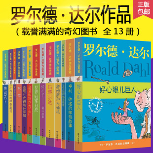 了不起的狐狸爸爸/罗尔德·达尔作品典藏 查理和巧克力工厂 好心眼儿