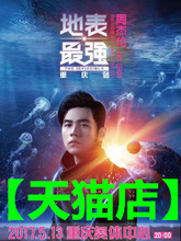 2017jay地表最强周杰伦北京演唱会门票台州南昌济南厦门苏州杭州