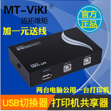 2进1出分线器 二进一出 USB打印机共享器 USB切换器 2口 迈拓维矩