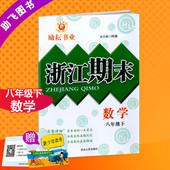 数学 初二年级总复习资料同步练习检测卷 浙江省各地期末试卷 配套浙教版教材 2017春励耘书业 下册 浙江期末 8年级 八年级 包邮