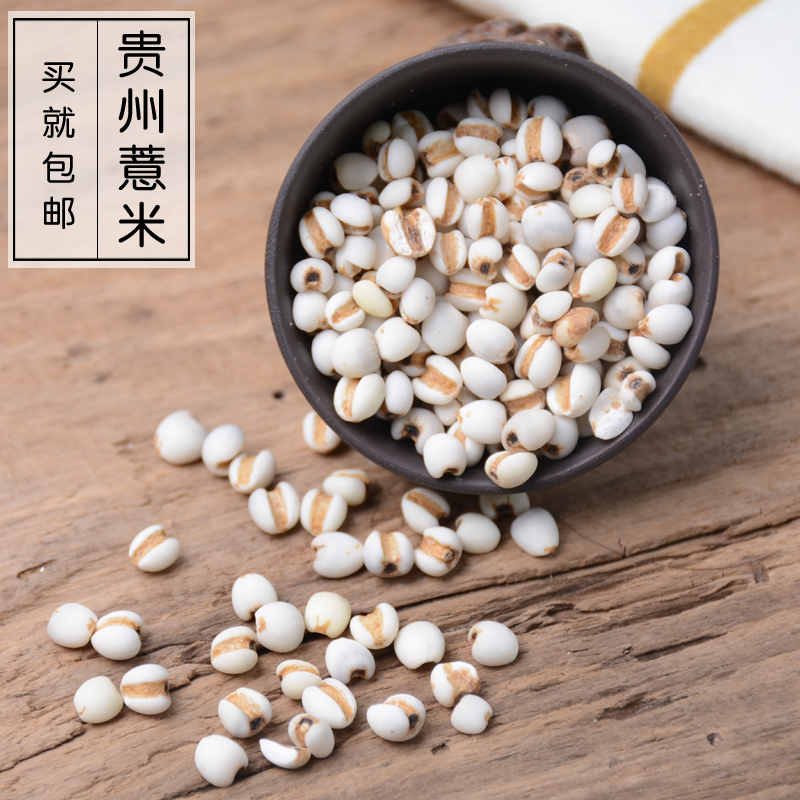 买3送1包邮 新鲜贵州小薏米 薏米仁农家薏仁米新货杂粮粗粮500g