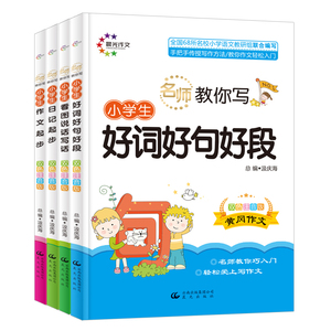 9.9包邮4册晨光1-3年级小学生作文大全精选日记周记起步/作文起步/看图说话写话/好词好句好段一二三年级黄冈作文辅导语文课外书