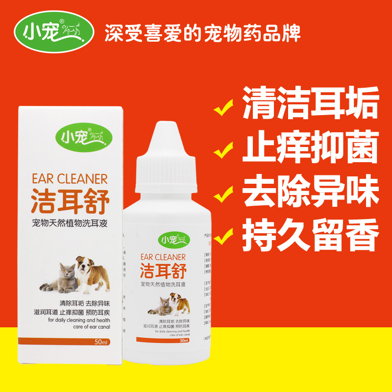 【图】小宠 洁耳舒除耳螨猫狗滴耳液洗耳液猫