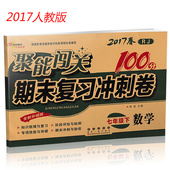 初一数学课本同步试卷单元 检测卷 七年级下册数学练习册模拟试卷 聚能闯关100分期末复习冲刺卷 7七年级下册人教版 数学 2017新版