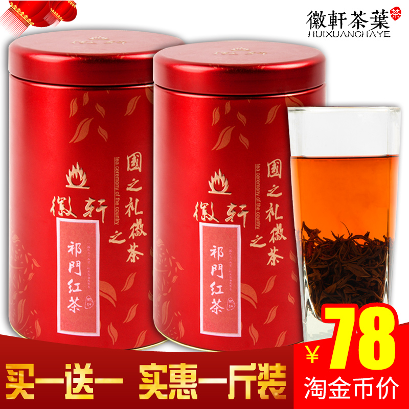 纯手工炭培高香祁门红茶2016新茶叶特级春茶红香螺买一送一共500g