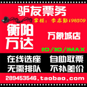 在线定座 特价 电影票 衡阳万达电影票衡阳万象城店团购