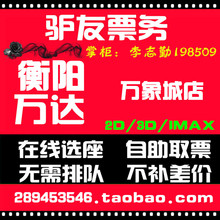 在线定座 特价 电影票 衡阳万达电影票衡阳万象城店团购